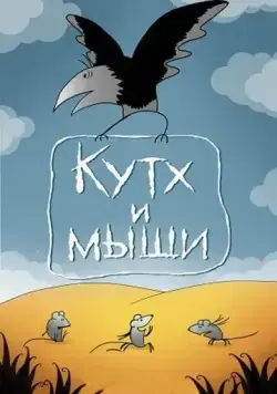 Кутх и мыши (1985) мультфильм скачать через торрет бесплатно в хорошем качестве