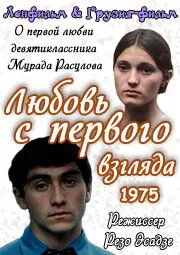 Любовь с первого взгляда (1975) фильм скачать через торрет бесплатно в хорошем качестве
