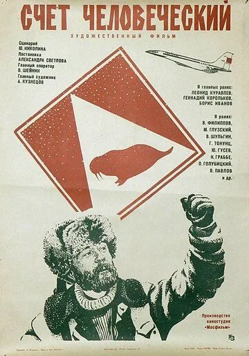 Счет человеческий (1978) фильм скачать через торрет бесплатно в хорошем качестве
