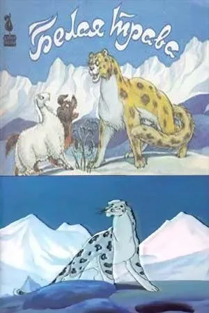 Белая трава (1987) мультфильм скачать через торрет бесплатно в хорошем качестве