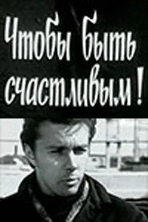 Чтобы быть счастливым! (1973) фильм скачать через торрет бесплатно в хорошем качестве