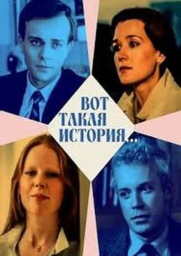 Вот такая история... (1987) фильм скачать через торрет бесплатно в хорошем качестве