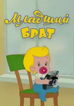 Младший брат (1976) мультфильм скачать через торрет бесплатно в хорошем качестве