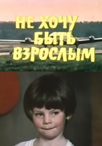 Не хочу быть взрослым (1982) фильм скачать через торрет бесплатно в хорошем качестве