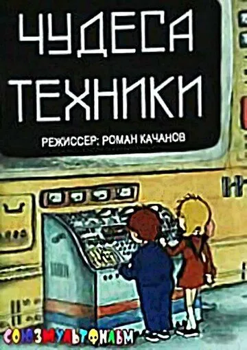 Чудеса техники (1986) мультфильм скачать через торрет бесплатно в хорошем качестве
