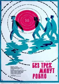 Без трех минут ровно (1972) фильм скачать через торрет бесплатно в хорошем качестве