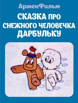 Сказка про снежного человечка Дарбульку (1974) мультфильм скачать через торрет бесплатно в хорошем качестве