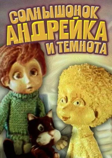 Солнышонок, Андрейка и темнота (1980) мультфильм скачать через торрет бесплатно в хорошем качестве