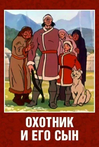 Охотник и его сын (1982) мультфильм скачать через торрет бесплатно в хорошем качестве