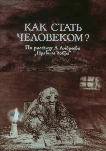 Как стать человеком? (1988) мультфильм скачать через торрет бесплатно в хорошем качестве