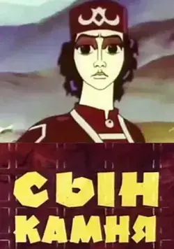 Сын камня (1982) мультфильм скачать через торрет бесплатно в хорошем качестве