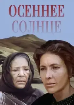 Осеннее солнце (1977) фильм скачать через торрет бесплатно в хорошем качестве