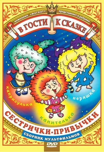 Сестрички-привычки (1989) мультфильм скачать через торрет бесплатно в хорошем качестве