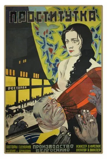 Проститутка (1926) фильм скачать через торрет бесплатно в хорошем качестве