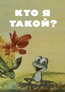 Кто я такой? (1977) мультфильм скачать через торрет бесплатно в хорошем качестве