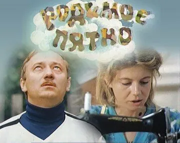 Родимое пятно (1986) фильм скачать через торрет бесплатно в хорошем качестве