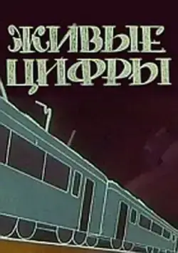 Живые цифры (1962) мультфильм скачать через торрет бесплатно в хорошем качестве