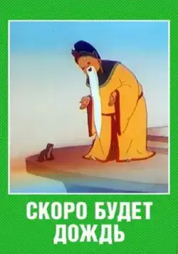 Скоро будет дождь (1959) мультфильм скачать через торрет бесплатно в хорошем качестве