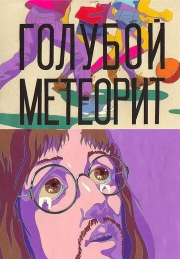 Голубой метеорит (1971) мультфильм скачать через торрет бесплатно в хорошем качестве