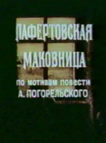 Лафертовская маковница (1986) мультфильм скачать через торрет бесплатно в хорошем качестве
