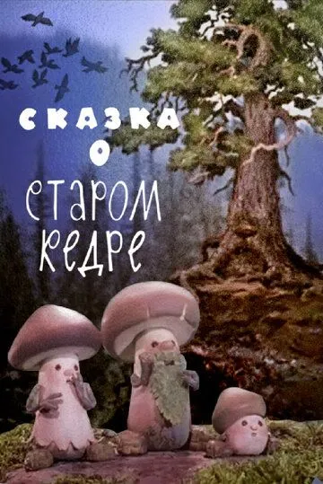 Сказка о старом кедре (1963) мультфильм скачать через торрет бесплатно в хорошем качестве