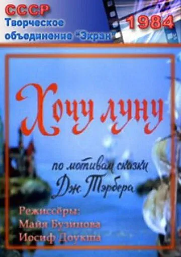 Хочу Луну (1984) мультфильм скачать через торрет бесплатно в хорошем качестве