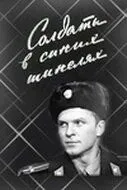 Солдаты в синих шинелях (1969) фильм скачать через торрет бесплатно в хорошем качестве