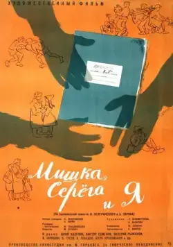 Мишка, Серега и я (1961) фильм скачать через торрет бесплатно в хорошем качестве