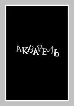 Акварель (1958) фильм скачать через торрет бесплатно в хорошем качестве
