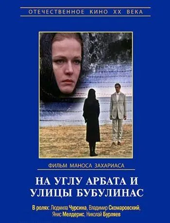 На углу Арбата и улицы Бубулинас (1972) фильм скачать через торрет бесплатно в хорошем качестве