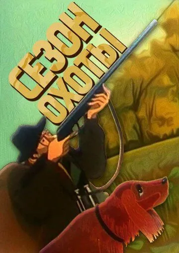 Сезон охоты (1981) мультфильм скачать через торрет бесплатно в хорошем качестве