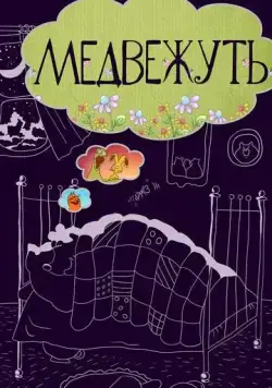 Медвежуть (1988) мультфильм скачать через торрет бесплатно в хорошем качестве