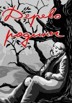 Дерево родины (1987) мультфильм скачать через торрет бесплатно в хорошем качестве