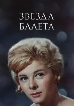 Звезда балета (1964) фильм скачать через торрет бесплатно в хорошем качестве