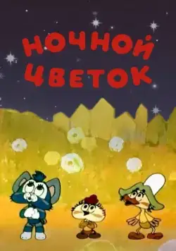 Ночной цветок (1984) мультфильм скачать через торрет бесплатно в хорошем качестве