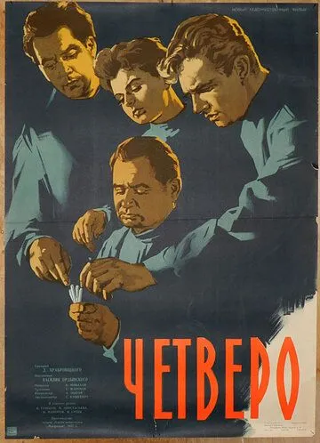Четверо (1958) фильм скачать через торрет бесплатно в хорошем качестве