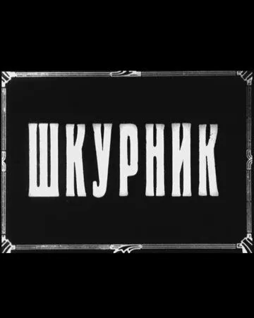 Шкурник (1929) фильм скачать через торрет бесплатно в хорошем качестве