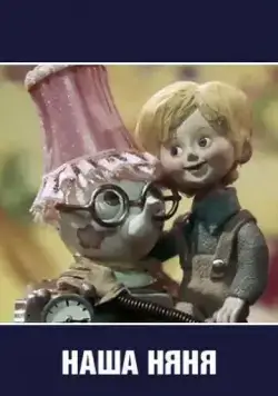 Наша няня (1975) мультфильм скачать через торрет бесплатно в хорошем качестве