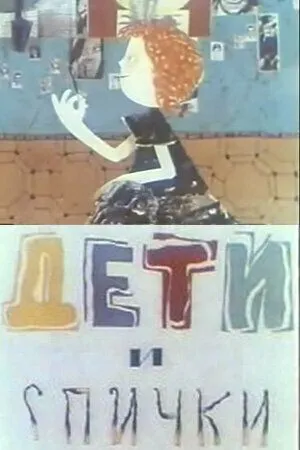 Дети и спички (1969) мультфильм скачать через торрет бесплатно в хорошем качестве
