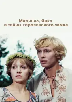 Маринка, Янка и тайны королевского замка (1976) фильм скачать через торрет бесплатно в хорошем качестве