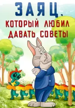 Заяц, который любил давать советы (1988) мультфильм скачать через торрет бесплатно в хорошем качестве