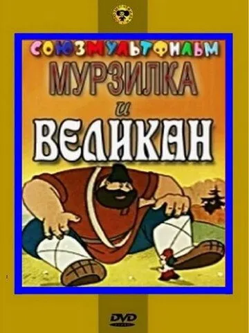 Мурзилка и Великан (1960) мультфильм скачать через торрет бесплатно в хорошем качестве