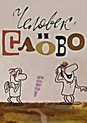 Человек и слово (1973) мультфильм скачать через торрет бесплатно в хорошем качестве