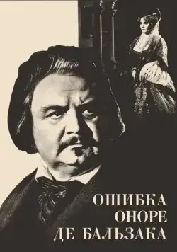 Ошибка Оноре де Бальзака (1969) фильм скачать через торрет бесплатно в хорошем качестве