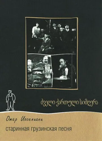 Старинная грузинская песня (1969) фильм скачать через торрет бесплатно в хорошем качестве