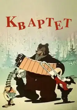 Квартет (1947) мультфильм скачать через торрет бесплатно в хорошем качестве