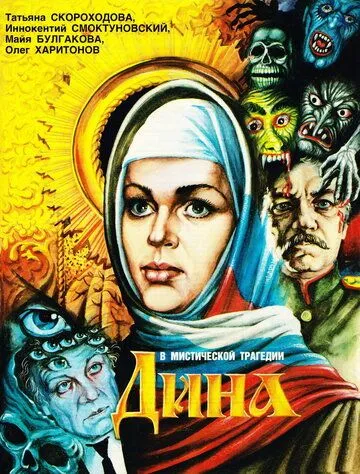 Дина (1990) фильм скачать через торрет бесплатно в хорошем качестве
