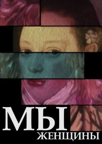 Мы - женщины (1988) мультфильм скачать через торрет бесплатно в хорошем качестве