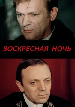 Воскресная ночь (1977) фильм скачать через торрет бесплатно в хорошем качестве