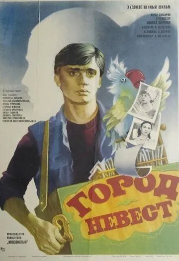 Город невест (1985) фильм скачать через торрет бесплатно в хорошем качестве